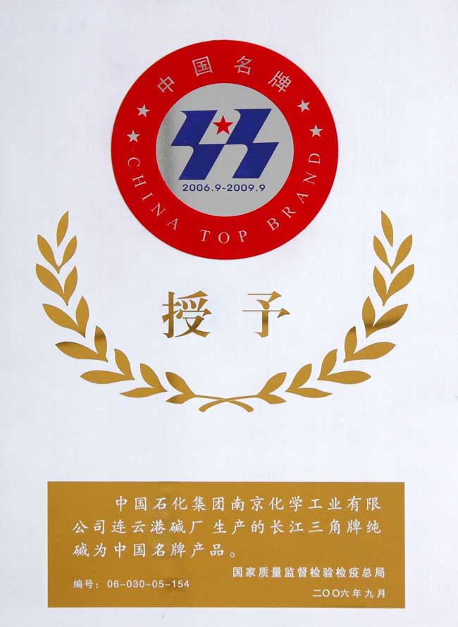 連云港堿廠名牌產(chǎn)品證書(shū)-2006年